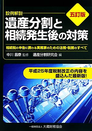 設例解説 遺産分割と相続発生後の対策相続税の申告に携わる実務家のための法務・税務のすべて