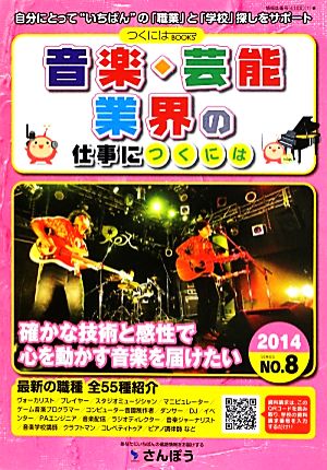 音楽・芸能業界の仕事につくには つくにはブックスNO.8