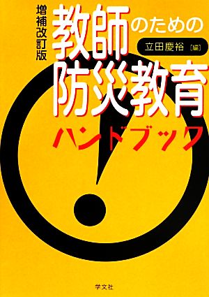 教師のための防災教育ハンドブック