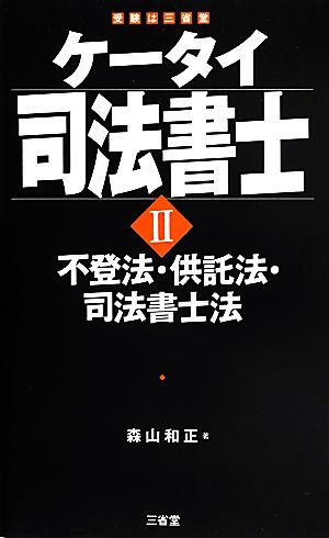 ケータイ司法書士(2) 不登法・供託法・司法書士法