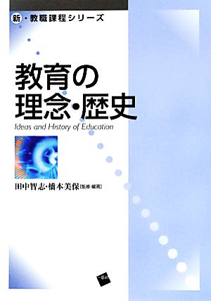 教育の理念・歴史 新・教職課程シリーズ