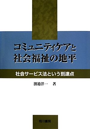 コミュニティケアと社会福祉の地平 社会サービス法という到達点