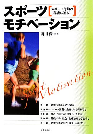 スポーツモチベーション スポーツ行動の秘密に迫る！