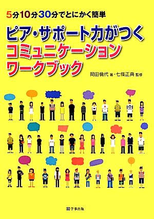 ピア・サポート力がつくコミュニケーションワークブック 5分10分30分でとにかく簡単