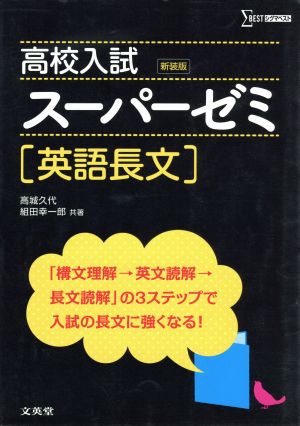 高校入試スーパーゼミ 新装版 英語長文