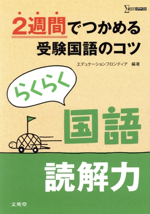 らくらく国語 読解力 2週間でつかめる受験国語のコツ シグマベスト