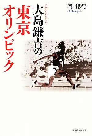 大島鎌吉の東京オリンピック