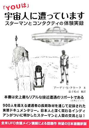 「YOUは」宇宙人に遭っています スターマンとコンタクティの体験実録