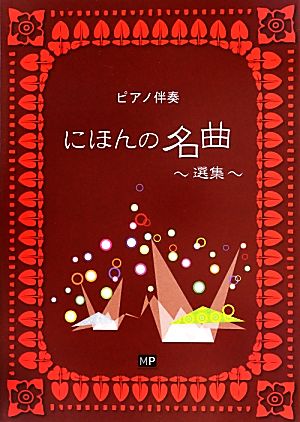 ピアノ伴奏 にほんの名曲選集