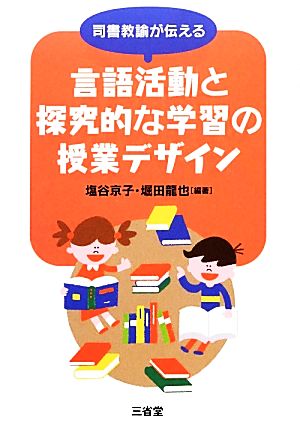 司書教諭が伝える言語活動と探究的な学習の授業デザイン