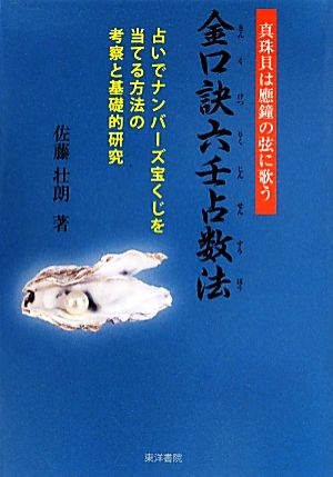 金口訣六壬占数法 真珠貝は應鐘の弦に歌う 占いでナンバーズ宝くじを当てる方法の考察と基礎的研究