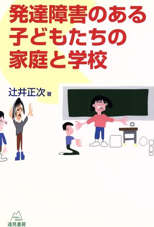 発達障害のある子どもたちの家庭と学校