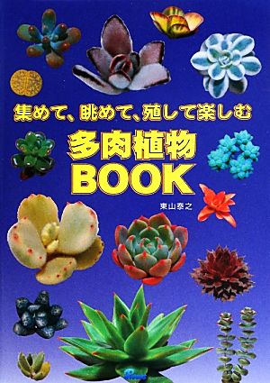 多肉植物BOOK 集めて、眺めて、殖して楽しむ