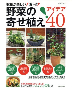 収穫が楽しい！おトク！野菜の寄せ植えアイデア40 主婦と生活生活シリーズ