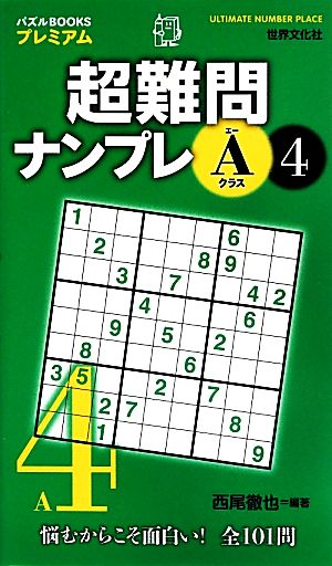 超難問ナンプレAクラス(4) パズルBOOKSプレミアム