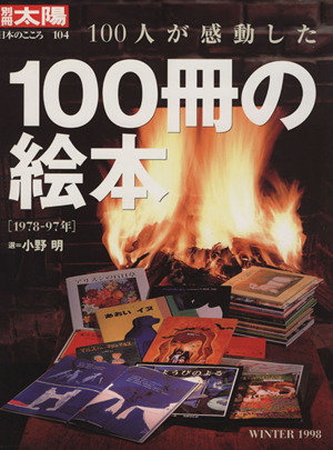 100人が感動した100冊の絵本 1978-97年別冊太陽 日本のこころ104