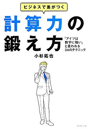 ビジネスで差がつく計算力の鍛え方「アイツは数字に強い」と言われる34のテクニック