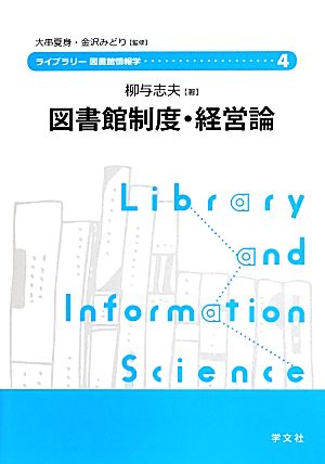 図書館制度・経営論 ライブラリー図書館情報学4