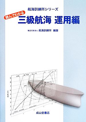 読んでわかる三級航海 運用編航海訓練所シリーズ