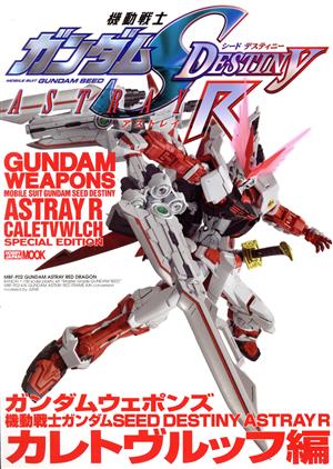 GUNDAM WEAPONS 機動戦士ガンダムSEED DESTINY ASTRAY R カレトヴルッフ編 HOBBYJAPAN MOOK