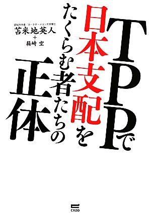 TPPで日本支配をたくらむ者たちの正体