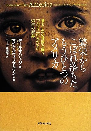 繁栄からこぼれ落ちたもうひとつのアメリカ 果てしない貧困と闘う「ふつう」の人たちの30年の記録