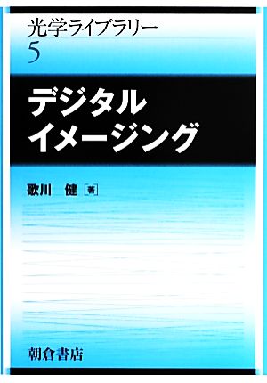 デジタルイメージング 光学ライブラリー