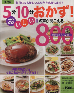 決定版5分10分おかず！おいしい!!の声が聞こえる800品 Gakken Hit Mook