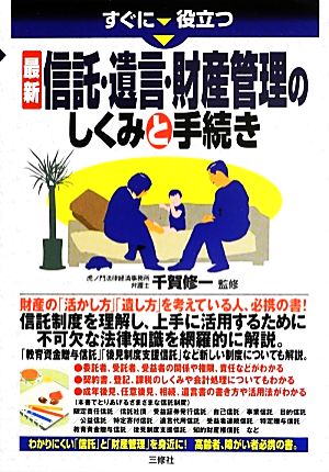 最新 信託・遺言・財産管理のしくみと手続き すぐに役立つ