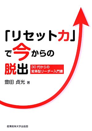 「リセット力」で今からの脱出 30代からの変革型リーダー入門書