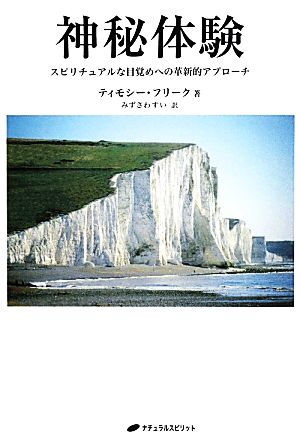 神秘体験 スピリチュアルな目覚めへの革新的アプローチ 覚醒ブックス