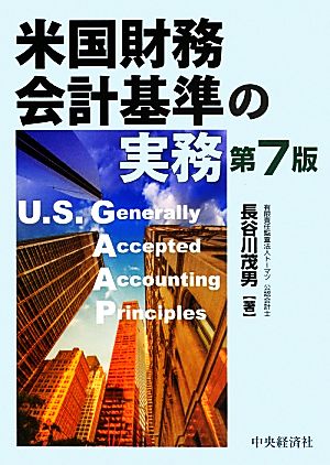 米国財務会計基準の実務 中古本・書籍 | ブックオフ公式オンラインストア