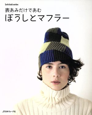 表あみだけであむ ぼうしとマフラー Let's knit series