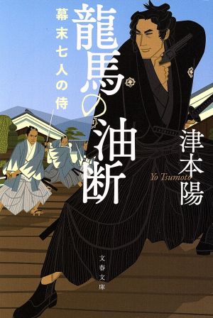 龍馬の油断 幕末七人の侍 文春文庫