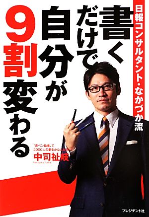 書くだけで自分が9割変わる 日報コンサルタント・なかづか流