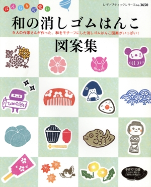 和の消しゴムはんこ図案集 9人の作家さんが作った、和をモチーフにした消しゴムはんこ図案がいっぱい！ レディブティックシリーズ3650