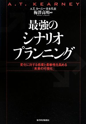 最強のシナリオプランニング変化に対する感度と柔軟性を高める「未来の可視化」