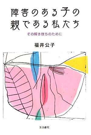 障害のある子の親である私たち その解き放ちのために