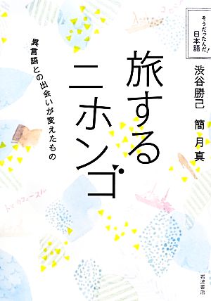 旅するニホンゴ 異言語との出会いが変えたもの そうだったんだ！日本語