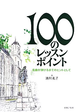 100のレッスンポイント 名曲が弾けるまでのヒントとして