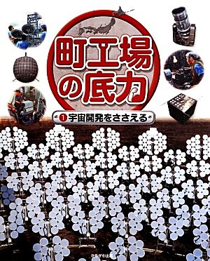 町工場の底力(1) 宇宙開発をささえる