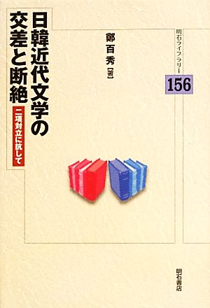 日韓近代文学の交差と断絶 二項対立に抗して 明石ライブラリー