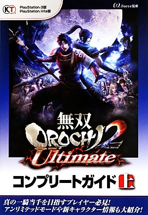 無双OROCHI2 Ultimateコンプリートガイド(上)
