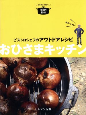 おひさまキッチンビストロシェフのアウトドアレシピmomo book