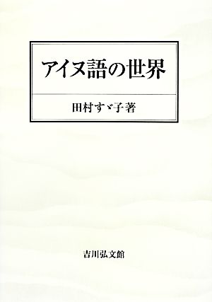 アイヌ語の世界