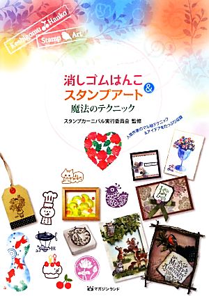 消しゴムはんこ&スタンプアート 魔法のテクニック