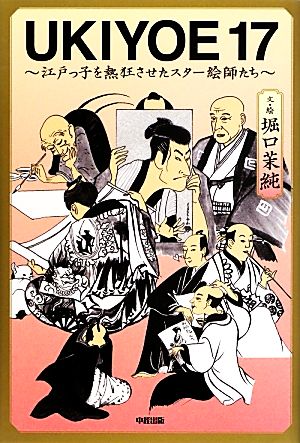 UKIYOE17 江戸っ子を熱狂させたスター絵師たち