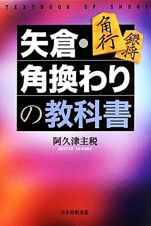 矢倉・角換わりの教科書