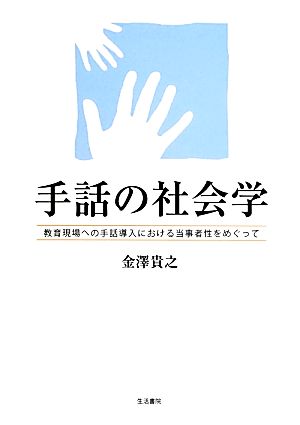 手話の社会学 教育現場への手話導入における当事者性をめぐって