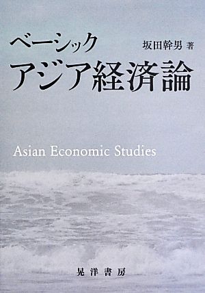 ベーシック アジア経済論